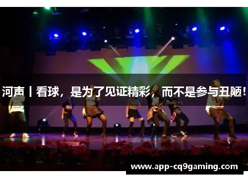 河声丨看球,是为了见证精彩,而不是参与丑陋! 河声丨看球,是为了见证精彩,而不是参与丑陋!