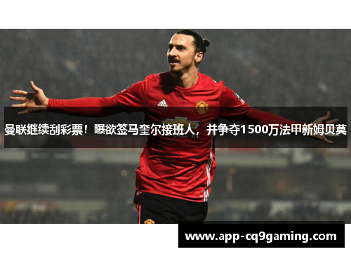 曼联继续刮彩票!曝欲签马奎尔接班人,并争夺1500万法甲新姆贝莫 曼联继续刮彩票!曝欲签马奎尔接班人,并争夺1500万法甲新姆贝莫