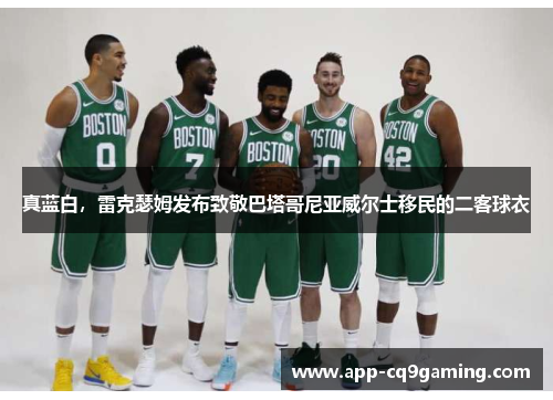 真蓝白，雷克瑟姆发布致敬巴塔哥尼亚威尔士移民的二客球衣