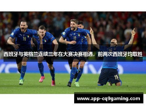 西班牙与英格兰连续三年在大赛决赛相遇，前两次西班牙均取胜