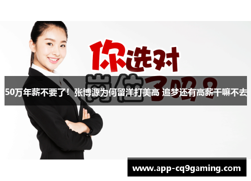 50万年薪不要了!张博源为何留洋打美高 追梦还有高薪干嘛不去 50万年薪不要了!张博源为何留洋打美高 追梦还有高薪干嘛不去