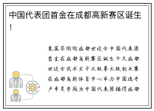 中国代表团首金在成都高新赛区诞生！