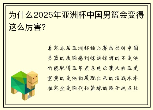 为什么2025年亚洲杯中国男篮会变得这么厉害? 为什么2025年亚洲杯中国男篮会变得这么厉害?
