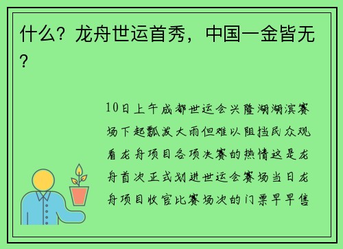 什么？龙舟世运首秀，中国一金皆无？