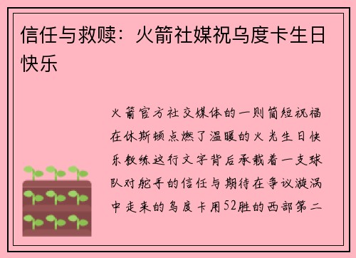 信任与救赎:火箭社媒祝乌度卡生日快乐 信任与救赎:火箭社媒祝乌度卡生日快乐