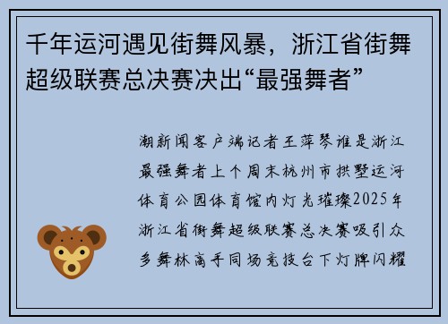 千年运河遇见街舞风暴，浙江省街舞超级联赛总决赛决出“最强舞者”