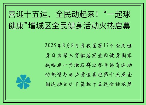 喜迎十五运，全民动起来！“一起球健康”增城区全民健身活动火热启幕