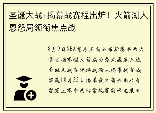 圣诞大战+揭幕战赛程出炉!火箭湖人恩怨局领衔焦点战 圣诞大战+揭幕战赛程出炉!火箭湖人恩怨局领衔焦点战
