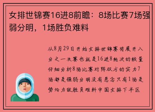 女排世锦赛16进8前瞻:8场比赛7场强弱分明,1场胜负难料 女排世锦赛16进8前瞻:8场比赛7场强弱分明,1场胜负难料