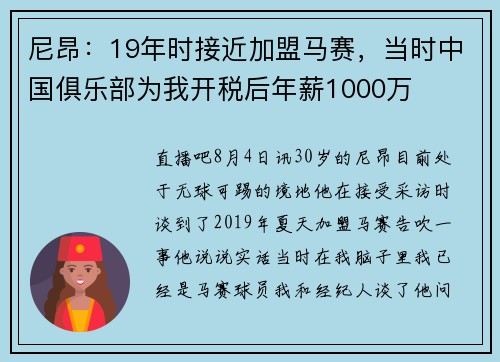 尼昂：19年时接近加盟马赛，当时中国俱乐部为我开税后年薪1000万