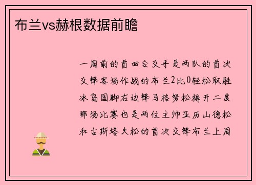 布兰vs赫根数据前瞻 布兰vs赫根数据前瞻
