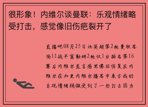 很形象!内维尔谈曼联:乐观情绪略受打击,感觉像旧伤疤裂开了 很形象!内维尔谈曼联:乐观情绪略受打击,感觉像旧伤疤裂开了
