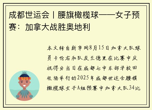 成都世运会丨腰旗橄榄球——女子预赛:加拿大战胜奥地利 成都世运会丨腰旗橄榄球——女子预赛:加拿大战胜奥地利
