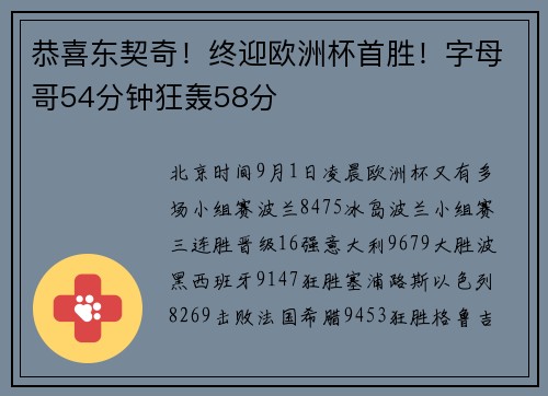 恭喜东契奇!终迎欧洲杯首胜!字母哥54分钟狂轰58分 恭喜东契奇!终迎欧洲杯首胜!字母哥54分钟狂轰58分
