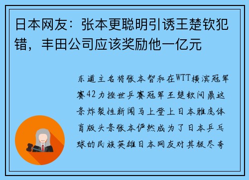 日本网友:张本更聪明引诱王楚钦犯错,丰田公司应该奖励他一亿元 日本网友:张本更聪明引诱王楚钦犯错,丰田公司应该奖励他一亿元