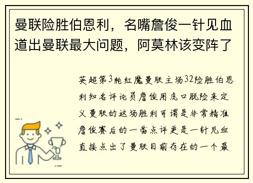 曼联险胜伯恩利,名嘴詹俊一针见血道出曼联最大问题,阿莫林该变阵了 曼联险胜伯恩利,名嘴詹俊一针见血道出曼联最大问题,阿莫林该变阵了
