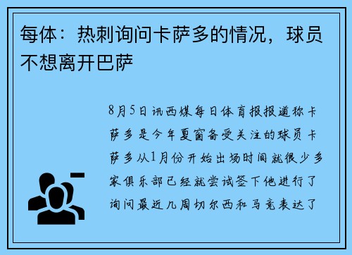 每体：热刺询问卡萨多的情况，球员不想离开巴萨