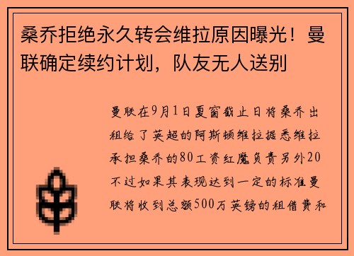 桑乔拒绝永久转会维拉原因曝光!曼联确定续约计划,队友无人送别 桑乔拒绝永久转会维拉原因曝光!曼联确定续约计划,队友无人送别