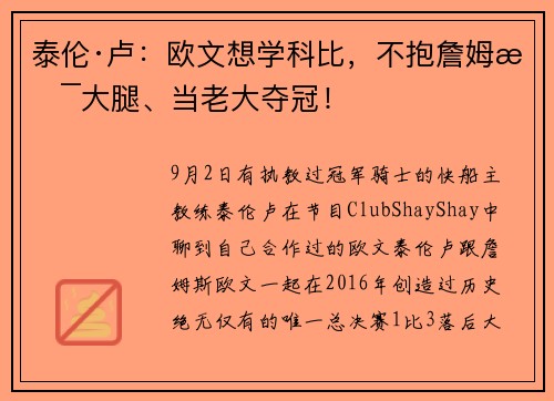 泰伦·卢：欧文想学科比，不抱詹姆斯大腿、当老大夺冠！