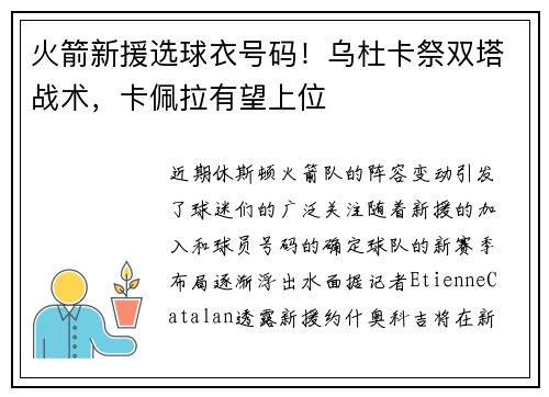 火箭新援选球衣号码!乌杜卡祭双塔战术,卡佩拉有望上位 火箭新援选球衣号码!乌杜卡祭双塔战术,卡佩拉有望上位