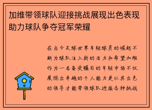 加维带领球队迎接挑战展现出色表现助力球队争夺冠军荣耀