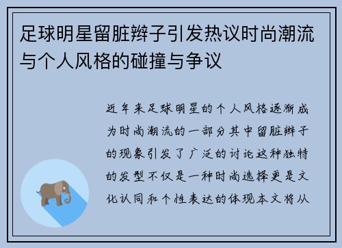 足球明星留脏辫子引发热议时尚潮流与个人风格的碰撞与争议